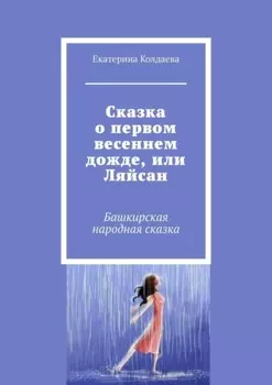 Сказка о первом весеннем дожде, или Ляйсан. Башкирская народная сказка