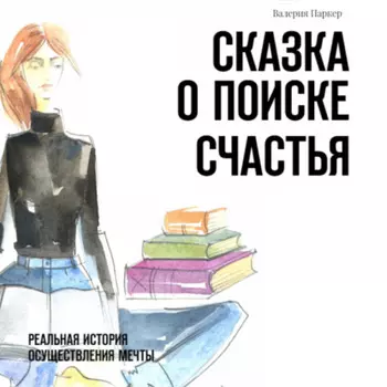 Сказка о поиске счастья. Реальная история осуществления мечты