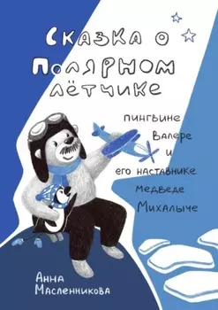 Сказка о полярном летчике пингвине Валере и его наставнике медведе Михалыче