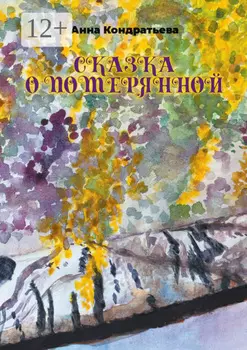 Сказка о Потерянной