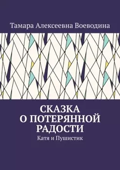 Сказка о потерянной радости. Катя и Пушистик