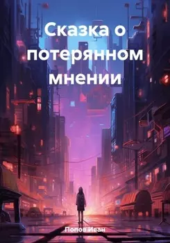 Сказка о потерянном мнении