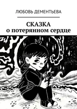 Сказка о потерянном сердце