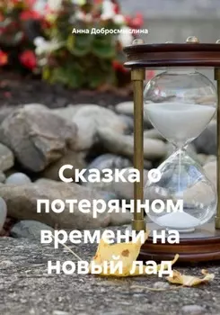 Сказка о потерянном времени на новый лад