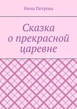 Сказка о прекрасной царевне