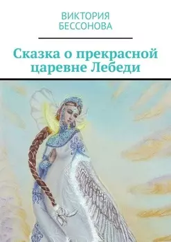 Сказка о прекрасной царевне Лебеди