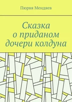 Сказка о приданом дочери колдуна