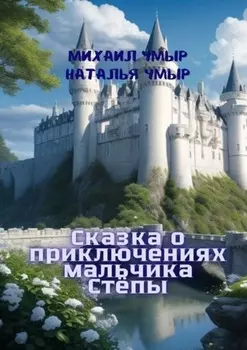 Сказка о приключениях мальчика Стёпы