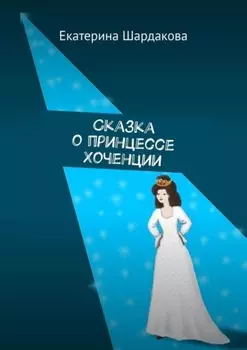 Сказка о принцессе Хоченции