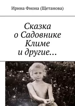 Сказка о Садовнике Климе и другие…
