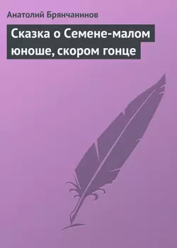 Сказка о Семене-малом юноше, скором гонце