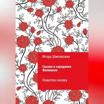 Сказка о середняке Филимоне