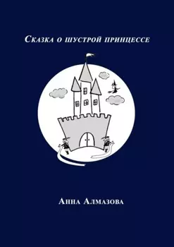 Сказка о шустрой принцессе
