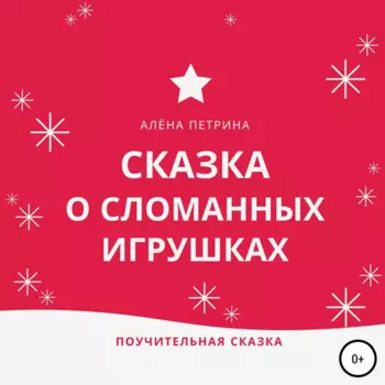 Сказка о сломанных игрушках