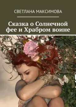 Сказка о Солнечной фее и Храбром воине