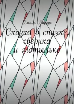 Сказка о спичке, сверчке и мотыльке