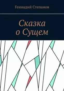 Сказка о Сущем