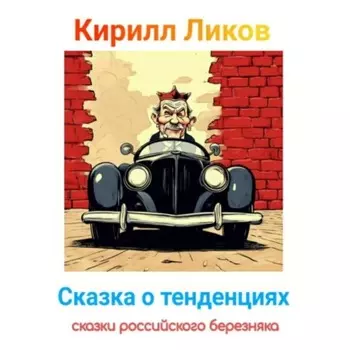 Сказка о тенденциях