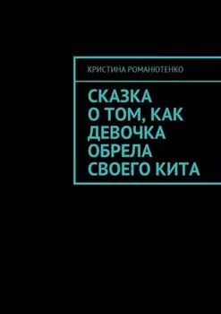 Сказка о том, как девочка обрела своего кита
