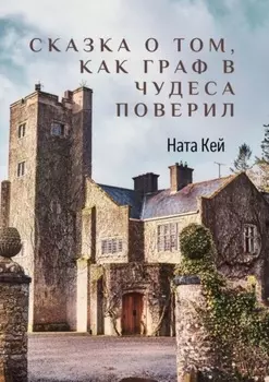 Сказка о том, как граф в чудеса поверил