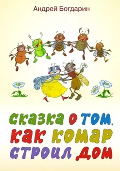 Сказка о том, как комар строил дом