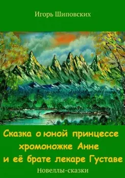 Сказка о юной принцессе хромоножке Анне и её брате лекаре Густаве