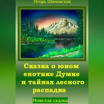 Сказка о юном енотике Думке и тайнах лесного распадка