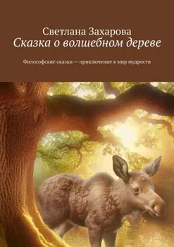Сказка о волшебном дереве. Философские сказки – приключение в мир мудрости