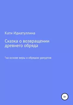 Сказка о возвращении древнего обряда