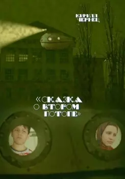 Сказка о втором потопе