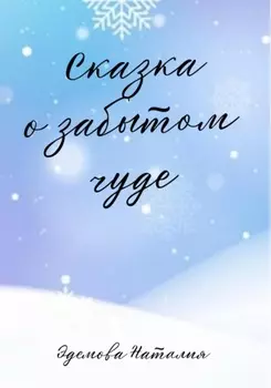 Сказка о забытом чуде