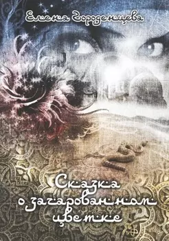 Сказка о зачарованном цветке