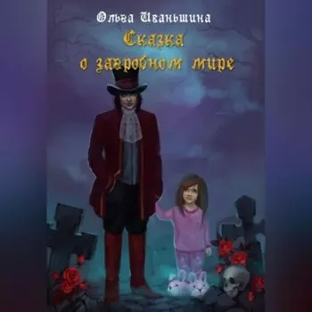 Сказка о загробном мире