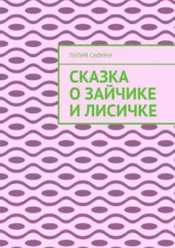 Сказка о зайчике и лисичке