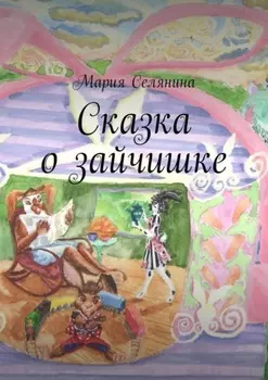 Сказка о зайчишке