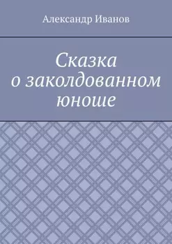 Сказка о заколдованном юноше