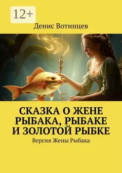 Сказка о жене рыбака, рыбаке и золотой рыбке. Версия жены рыбака