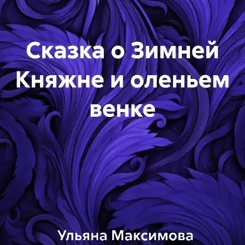 Сказка о Зимней Княжне и оленьем венке