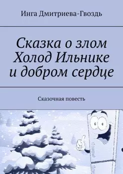 Сказка о злом Холод Ильнике и добром сердце. Сказочная повесть