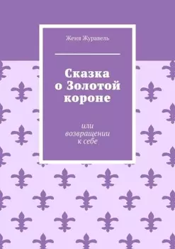 Сказка о Золотой короне. Или возвращении к себе
