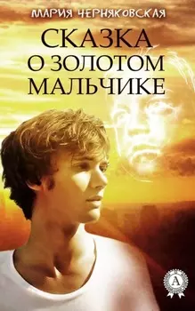 Сказка о золотом мальчике