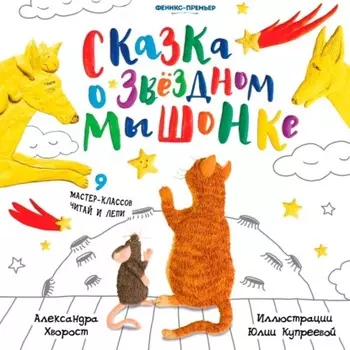 Сказка о Звездном Мышонке