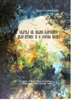 Сказка об Иване-царевиче, Жар-птице и о Сером Волке. Сказка-шутка в стихах по мотивам одноимённой русской народной сказки