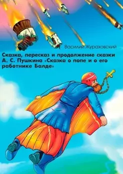 Сказка, пересказ и продолжение сказки А. С. Пушкина «Сказка о попе и о его работнике Балде»
