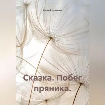 Сказка. Побег пряника.