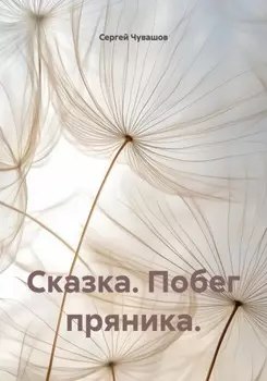 Сказка. Побег пряника