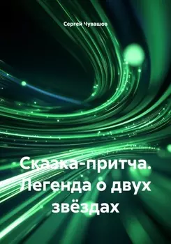 Сказка-притча. Легенда о двух звёздах