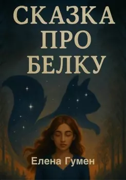 Сказка про белку