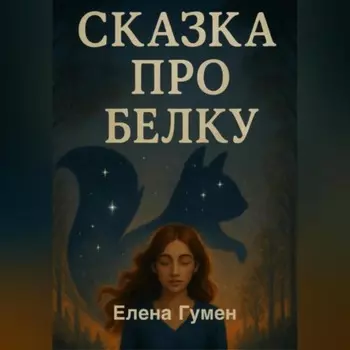 СКАЗКА ПРО БЕЛКУ