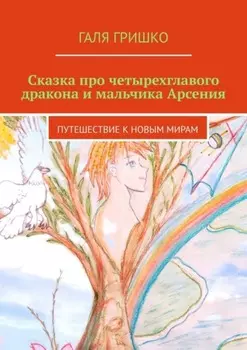 Сказка про четырехглавого дракона и мальчика Арсения. Путешествие к новым мирам